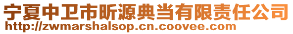 寧夏中衛(wèi)市昕源典當(dāng)有限責(zé)任公司