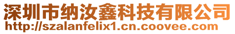 深圳市納汝鑫科技有限公司