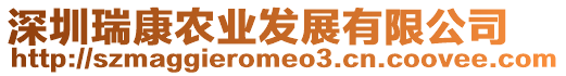 深圳瑞康農(nóng)業(yè)發(fā)展有限公司