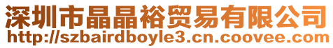 深圳市晶晶裕貿(mào)易有限公司
