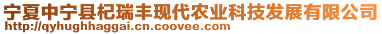 寧夏中寧縣杞瑞豐現(xiàn)代農(nóng)業(yè)科技發(fā)展有限公司