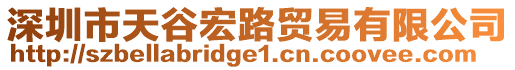 深圳市天谷宏路貿易有限公司