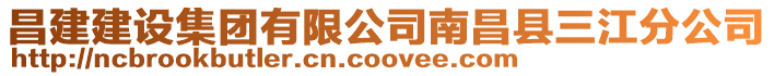 昌建建設(shè)集團有限公司南昌縣三江分公司