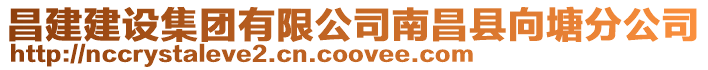昌建建設集團有限公司南昌縣向塘分公司