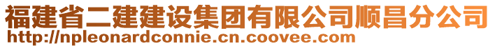 福建省二建建設(shè)集團(tuán)有限公司順昌分公司