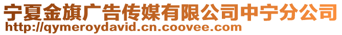 寧夏金旗廣告傳媒有限公司中寧分公司