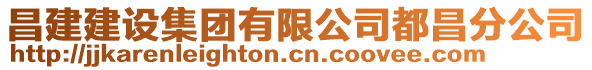 昌建建設(shè)集團(tuán)有限公司都昌分公司