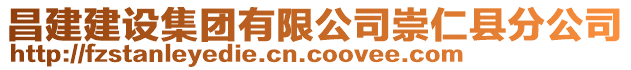 昌建建設集團有限公司崇仁縣分公司