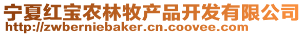 寧夏紅寶農林牧產品開發有限公司