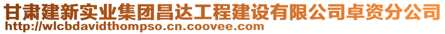 甘肅建新實業(yè)集團昌達工程建設有限公司卓資分公司