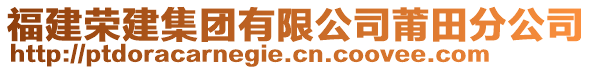 福建榮建集團有限公司莆田分公司