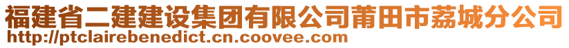 福建省二建建設集團有限公司莆田市荔城分公司
