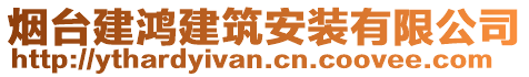 煙臺(tái)建鴻建筑安裝有限公司