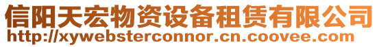 信陽天宏物資設備租賃有限公司