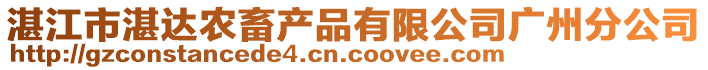 湛江市湛達(dá)農(nóng)畜產(chǎn)品有限公司廣州分公司
