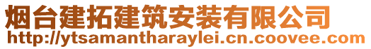 煙臺建拓建筑安裝有限公司
