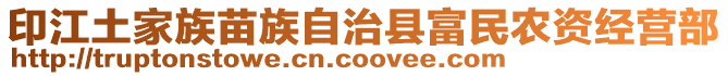 印江土家族苗族自治縣富民農(nóng)資經(jīng)營部