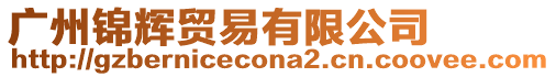 廣州錦輝貿(mào)易有限公司