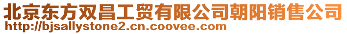 北京東方雙昌工貿有限公司朝陽銷售公司