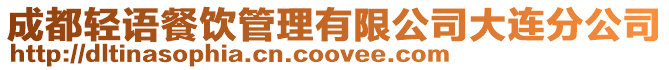 成都輕語餐飲管理有限公司大連分公司