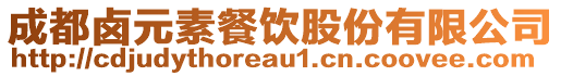 成都鹵元素餐飲股份有限公司