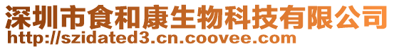 深圳市食和康生物科技有限公司