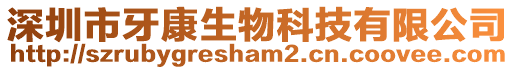 深圳市牙康生物科技有限公司