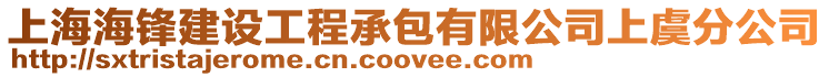 上海海鋒建設工程承包有限公司上虞分公司