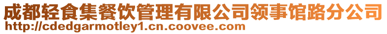 成都輕食集餐飲管理有限公司領(lǐng)事館路分公司