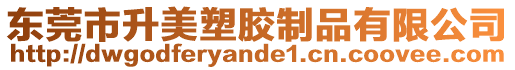 東莞市升美塑膠制品有限公司