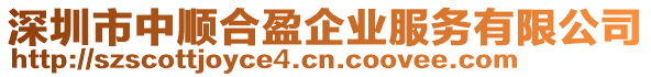 深圳市中順合盈企業服務有限公司
