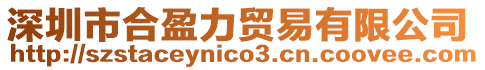 深圳市合盈力貿(mào)易有限公司