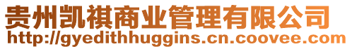 貴州凱祺商業(yè)管理有限公司