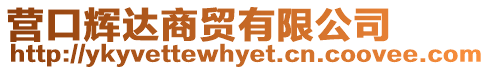 營口輝達商貿(mào)有限公司