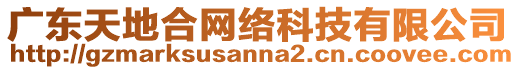 廣東天地合網絡科技有限公司