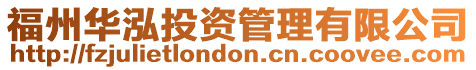 福州華泓投資管理有限公司