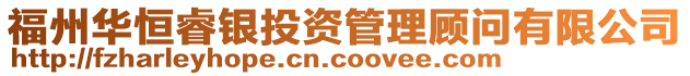 福州華恒睿銀投資管理顧問有限公司