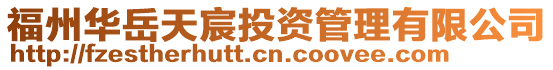 福州華岳天宸投資管理有限公司