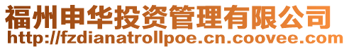 福州申華投資管理有限公司