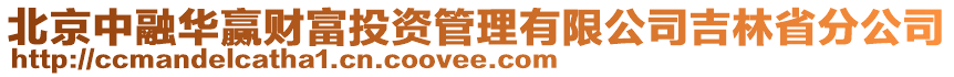 北京中融華贏財(cái)富投資管理有限公司吉林省分公司