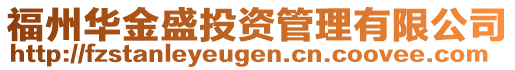 福州華金盛投資管理有限公司