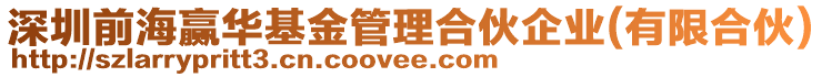 深圳前海贏華基金管理合伙企業(有限合伙)
