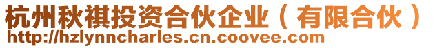 杭州秋祺投資合伙企業(有限合伙)