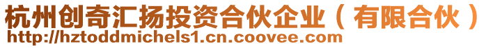 杭州創奇匯揚投資合伙企業(有限合伙)