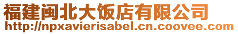 福建閩北大飯店有限公司