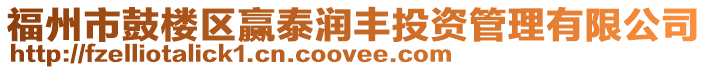 福州市鼓樓區(qū)贏泰潤豐投資管理有限公司