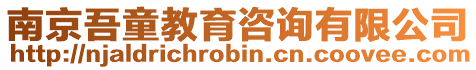 南京吾童教育咨詢有限公司