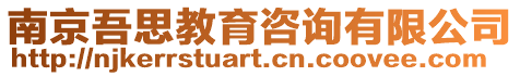 南京吾思教育咨詢有限公司