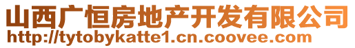 山西廣恒房地產開發有限公司