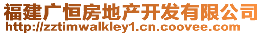 福建廣恒房地產(chǎn)開(kāi)發(fā)有限公司